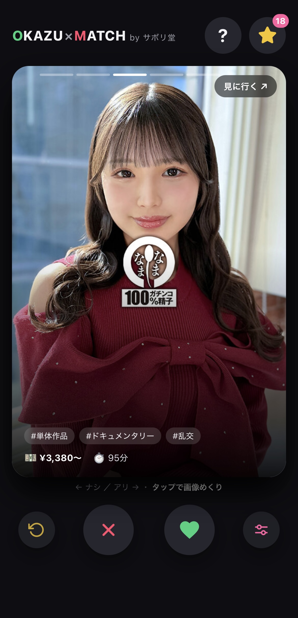 オカズマッチのスワイプ画面 右でアリ左でナシ